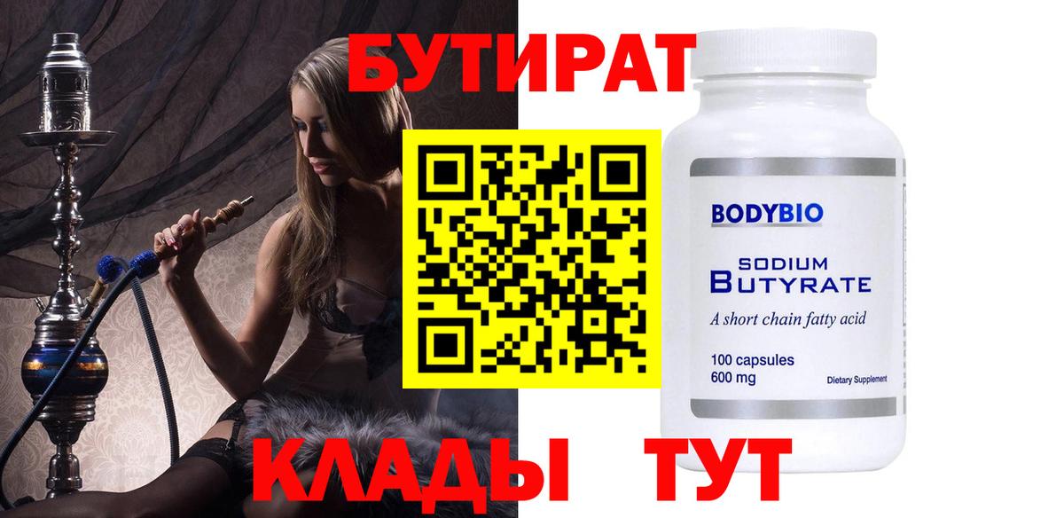 БУТИРАТ 1.4BDO  Вход с VPN  Иваново 