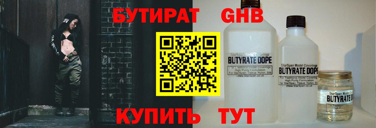 БУТИРАТ оксибутират Иваново