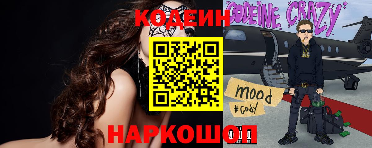 Codein Purple Drank  Кодеиновый сироп Lean напиток Lean (лин)  Иваново  Вход с VPN 