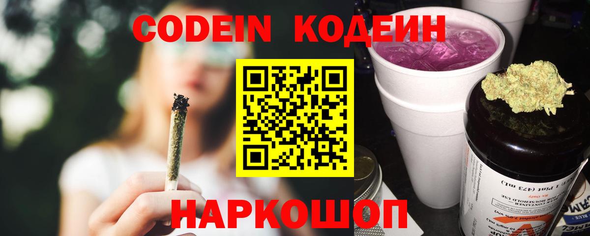 Codein напиток Lean (лин) Иваново
